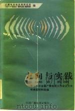 方向与实践-第十一次全国广播电视工作会议文件和典型材料选编（1984 PDF版）
