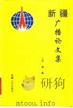 新疆广播论文集（1994 PDF版）