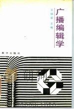 广播编辑学（1992 PDF版）