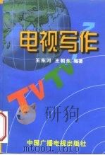 电视写作（1999 PDF版）