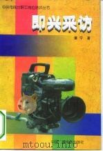 即兴采访（1996 PDF版）