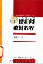 广播新闻编辑教程（1995 PDF版）