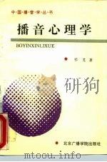 播音心理学（1992 PDF版）