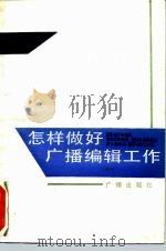 怎样做好广播编辑工作（1985 PDF版）