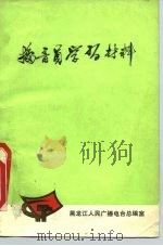 播音员学习材料（ PDF版）