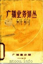广播业务译丛 第1辑 1959 PDF电子版封面