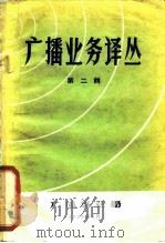 广播业务译丛  第2辑（1959 PDF版）