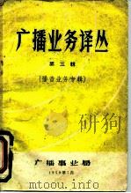 广播业务译丛  第3辑  播音业务专辑（1959 PDF版）