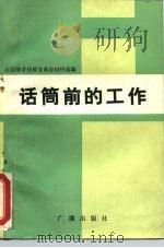 话筒前的工作  全国播音经验交流会材料选编（1983 PDF版）