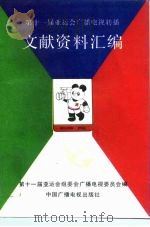 第十一届亚运会广播电视转播文献资料汇编（1991 PDF版）