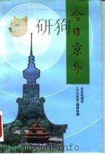 今日京华  第2辑（1993 PDF版）