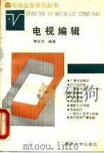 电视编辑（1991 PDF版）