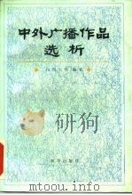 中外广播作品选析（1989 PDF版）