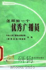 怎样做一个优秀广播员（1988 PDF版）