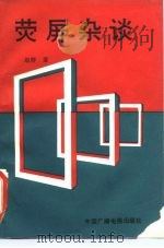 荧屏杂谈（1990 PDF版）