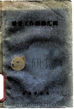 播音工作经验汇辑（1961 PDF版）
