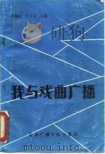 我与戏曲广播（1988 PDF版）