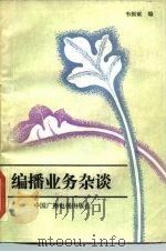 编播业务杂谈（1985 PDF版）