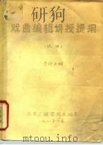 戏曲编辑讲授提纲 试用 1981 PDF电子版封面 本印文编