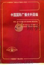 中国国际广播史料简编  1947-1987（1987 PDF版）