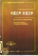 中国之声  友谊之桥（1987 PDF版）
