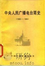 中央人民广播电台简史  1949-1984（1987 PDF版）