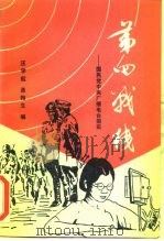 第四战线 国民党中央广播电台掇实 1988 PDF电子版封面 7503400455 汪学起,是翰生编著
