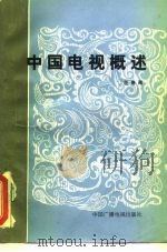 中国电视概述（1985 PDF版）