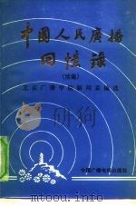 中国人民广播回忆录  续集（1986 PDF版）