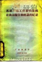 苏联广播工作者代表团在我国报告和座谈的记录（1956 PDF版）