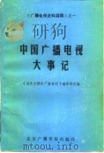 中国广播电视大事记（1987 PDF版）