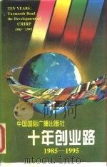 十年创业路 中国国际广播出版社 1985-1995 1995 PDF电子版封面 7507806308 本社编