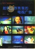 如何创作有效的电视广告（1994 PDF版）