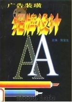 广告装潢  招牌设计（1996 PDF版）