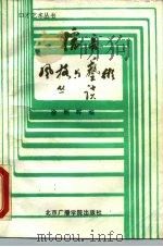 播音风格与艺术丛谈（1989 PDF版）