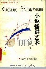 小说播讲艺术（1988 PDF版）
