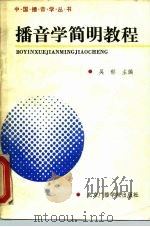 播音学简明教程（1988 PDF版）