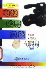 电视编导基础  新闻、纪录片、教育、文艺节目制作（1985 PDF版）