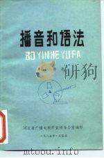 播音和语法（ PDF版）