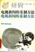 电视新闻的采制方法（1989 PDF版）
