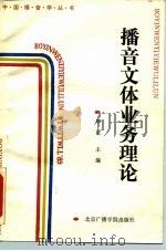 播音文体业务理论 1989 PDF电子版封面 781004169X 毕征主编