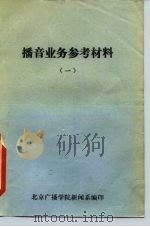 播音业务参考材料  1（ PDF版）