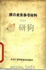 播音业务参考材料  2（ PDF版）