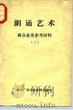 朗诵艺术  播音业务参考材料  3（ PDF版）