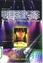 电视照明理论与创作（1999 PDF版）