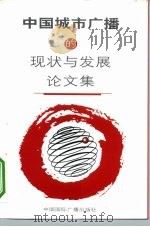 中国城市广播的现状与发展论文集 1997 PDF电子版封面 7507815781 中国广播电视学会,广州人民广播电台编