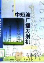 中短波广播发射机（1999 PDF版）