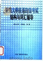 新编大学英语四级考试结构与词汇辅导（1998 PDF版）