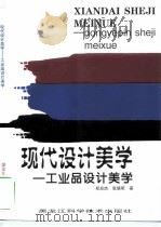 工业品设计美学 1998 PDF电子版封面 7538832203 郑应杰,张晓明著