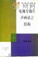 电视专题片声画语言结构（1999 PDF版）
